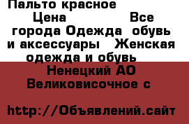 Пальто красное (Moschino) › Цена ­ 110 000 - Все города Одежда, обувь и аксессуары » Женская одежда и обувь   . Ненецкий АО,Великовисочное с.